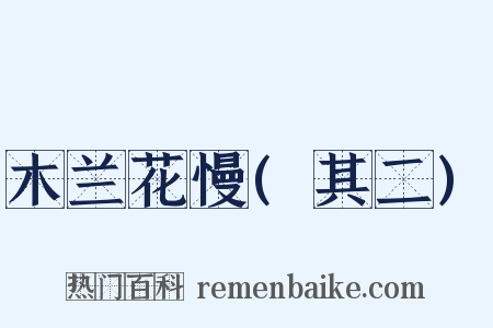 木兰花慢(其二)是什么意思的图片